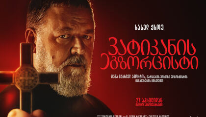 ვატიკანის ეგზორცისტი / The Pope's Exorcist