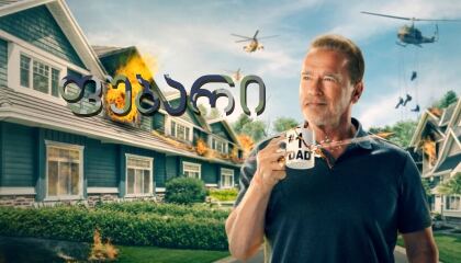 ფუბარი / Fubar