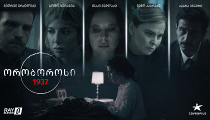 ორობოროსი: 1937 / oroborosi: 1937