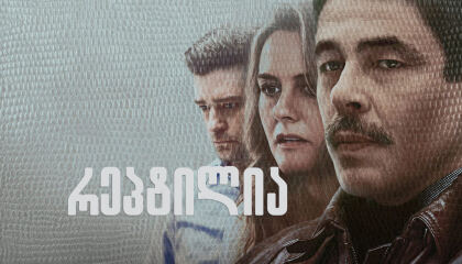 რეპტილია / Reptile (ქვეწარმავლები)