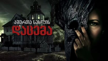 აშერთა სახლის დაცემა / The Fall of the House of Usher