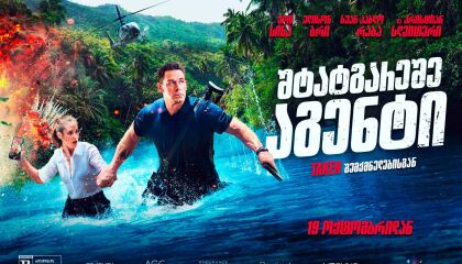 შტატგარეშე აგენტი / Freelance