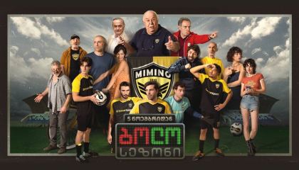 ბოლო სეზონი / bolo sezoni