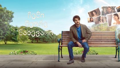 ჩემი მეორე ნახევარი / She's The One (La donna per me)