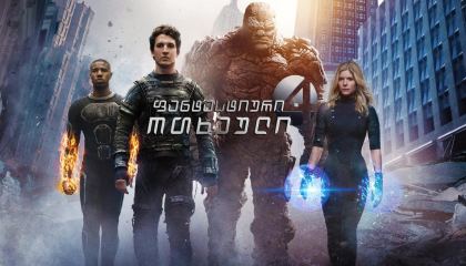 ფანტასტიური ოთხეული 3 / fantastiuri otxeuli 3