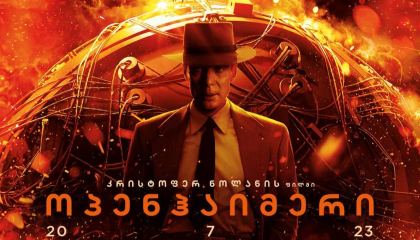 ოპენჰაიმერი / Oppenheimer