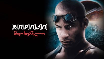 რიდიკი: შავი ხვრელი / Riddick: Pitch Black