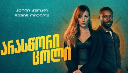 არასწორი ცოლი / Role Play