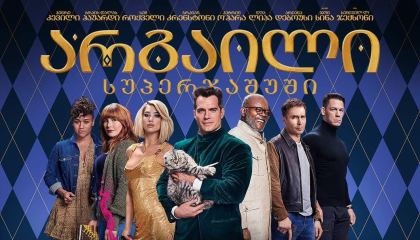 არგაილი / argaili