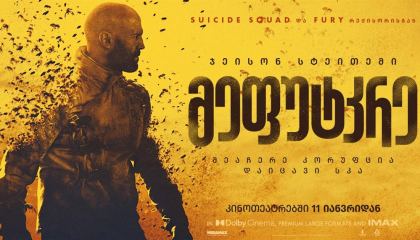 მეფუტკრე / The Beekeeper