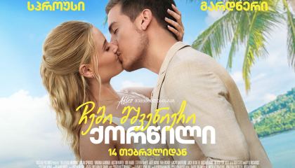 ჩემი მშვენიერი ქორწილი / Beautiful Wedding