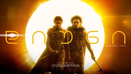 დიუნი 2 / Dune: Part Two