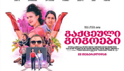 გაქცეული გოგოები / Drive-Away Dolls