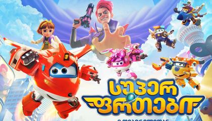 სუპერ ფრთები / Super Wings the Movie: Maximum Speed