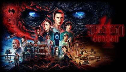 უცნაური ამბები / Stranger Things