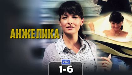 ანჟელიკა / Анжелика