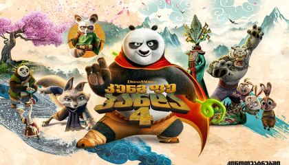 კუნგ–ფუ პანდა 4 / Kung Fu Panda 4