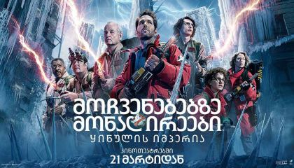 მოჩვენებებზე მონადირეები 5 / Ghostbusters: Frozen Empire