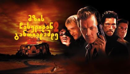 მზის ჩასვლიდან განთიადამდე 2 / From Dusk Till Dawn 2: Texas Blood Money