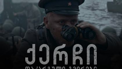 ქერჩი: დაკარგული გმირები / qartuli filmi qerchi: dakarguli gmirebi
