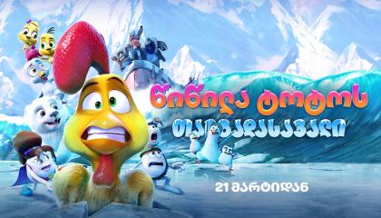წიწილა ტოტოს თავგადასავალი / A Frozen Rooster