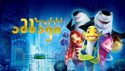 ზვიგენების ამბავი / Shark Tale