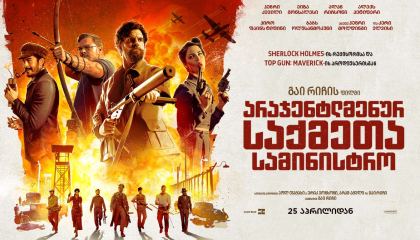 არაჯენტლმენურ საქმეთა სამინისტრო / The Ministry of Ungentlemanly Warfare