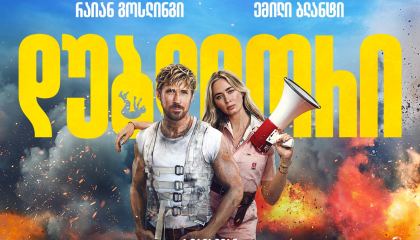 დუბლიორი / The Fall Guy