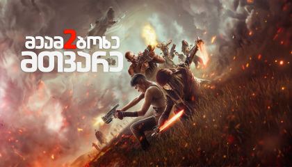 მეამბოხე მთვარე 2 / Rebel Moon: Part Two – The Scargiver