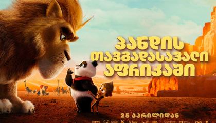 პანდის თავგადასავალი აფრიკაში / Panda Bear in Africa