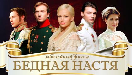 საბრალო ნასტია / Бедная Настя