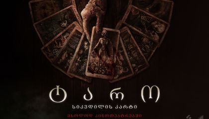 ტარო: სიკვდილის კარტი / Tarot