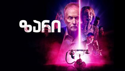 ზარი / The Call