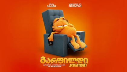გარფილდი კინოში / The Garfield Movie