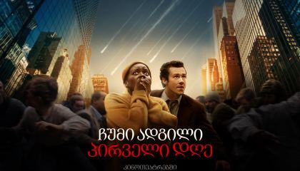 ჩუმი ადგილი 3: პირველი დღე / A Quiet Place: Day One