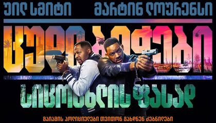 ცუდი ბიჭები 4 / Bad Boys: Ride or Die