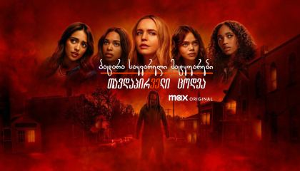 პატარა საყვარელი მატყუარები: თავდაპირველი ცოდვა / Pretty Little Liars: Original Sin