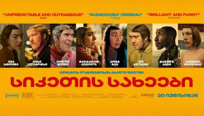 სიკეთის სახეები / Kinds of Kindness