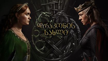 დრაკონის სახლი / House of the Dragon