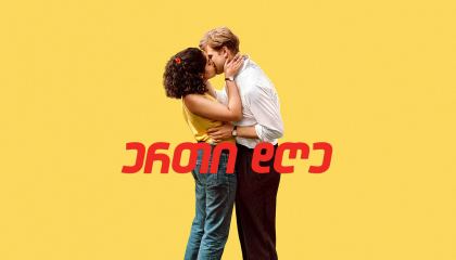 ერთი დღე / One Day