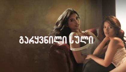 გარყვნილი სული / Kaskasero