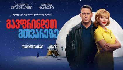 გავფრინდეთ მთვარეზე / Fly Me to the Moon