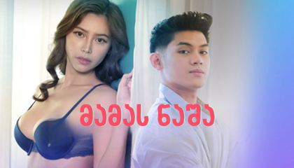 მამას ნაშა / Daddysitter