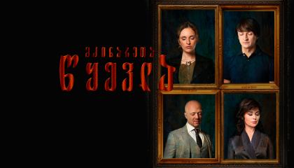 მძინარეთა წყევლა / Проклятие спящих