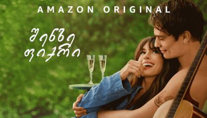 შენზე ფიქრი / The idea of you