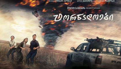 ტორნადოები / Twisters (ქარიშხალი 2)