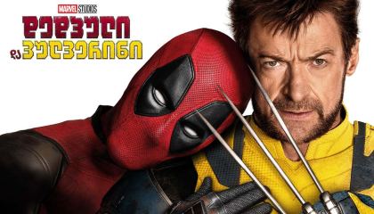 დედპული 3 / dedpuli 3