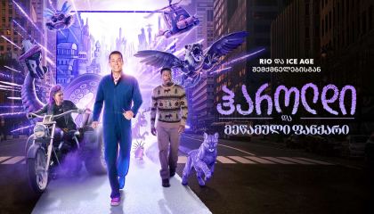 ჰაროლდი და მეწამული ფანქარი / Harold and the Purple Crayon