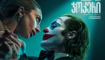 ჯოკერი 2 / jokeri 2