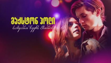 მაქსტონ ჰოლი: სამყარო ჩვენ შორის / Maxton Hall: The World Between Us